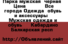 Парка мужская  черная › Цена ­ 2 000 - Все города Одежда, обувь и аксессуары » Мужская одежда и обувь   . Кабардино-Балкарская респ.